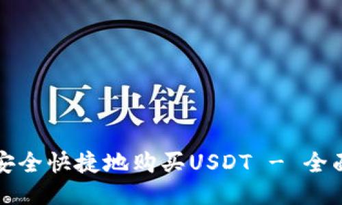 如何安全快捷地购买USDT - 全面指南