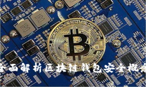 全面解析区块链钱包安全概念