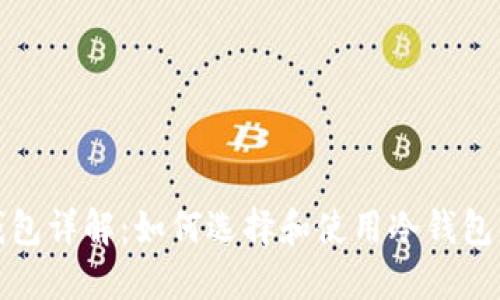 数字货币冷钱包详解：如何选择和使用冷钱包保护你的资产