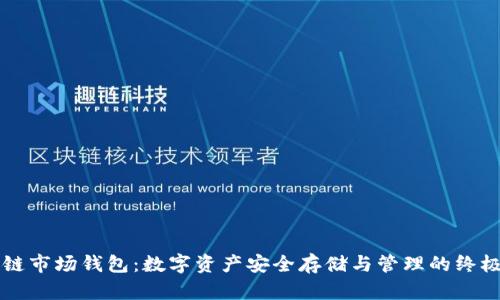 区块链市场钱包：数字资产安全存储与管理的终极指南