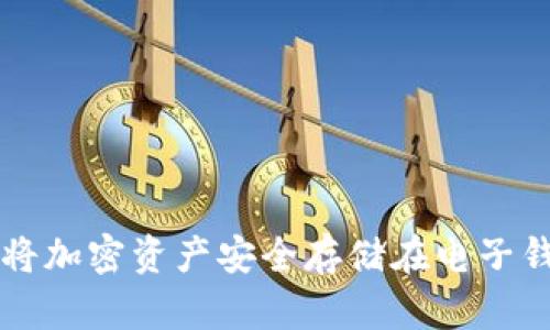 如何将加密资产安全存储在电子钱包中