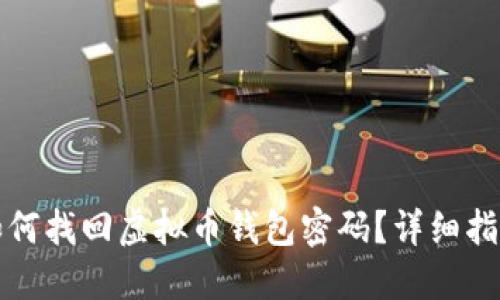 如何找回虚拟币钱包密码？详细指南