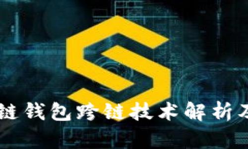 区块链钱包跨链技术解析及应用