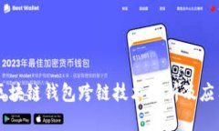 区块链钱包跨链技术解析及应用