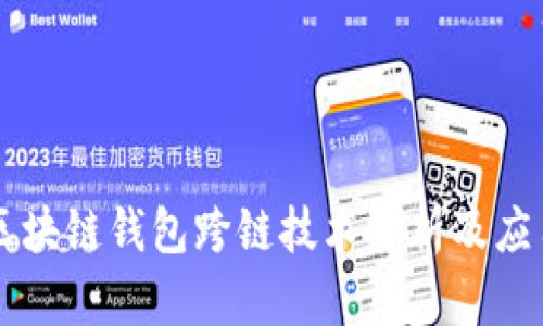 区块链钱包跨链技术解析及应用