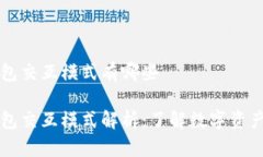 区块链钱包交互模式有哪些区块链钱包交互模式