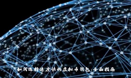 如何选择速度快的虚拟币钱包：全面指南