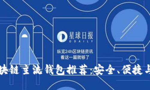 国外区块链主流钱包推荐：安全、便捷与多样性