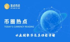 以太坊软件及其功能详解