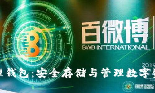 数字货币的物理钱包：安全存储与管理数字资产的最佳选择