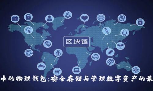 数字货币的物理钱包：安全存储与管理数字资产的最佳选择