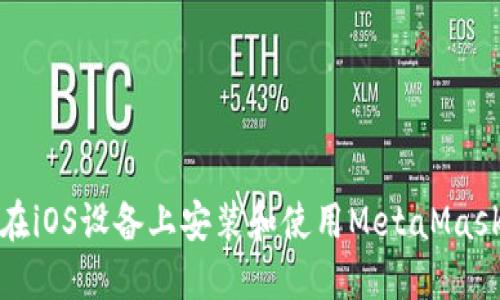 如何在iOS设备上安装和使用MetaMask钱包