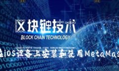 如何在iOS设备上安装和使用MetaMask钱包