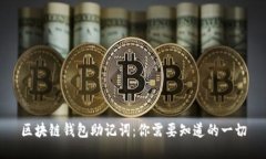 区块链钱包助记词：你需要知道的一切