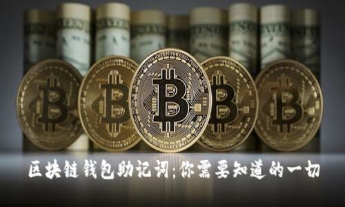区块链钱包助记词：你需要知道的一切