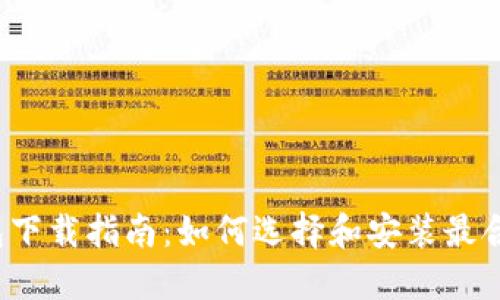 china数字钱包下载指南：如何选择和安装最合适的数字钱包