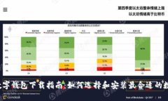 china数字钱包下载指南：如何选择和安装最合适的