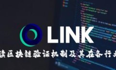 深入解读区块链验证机制及其在各行业的应用