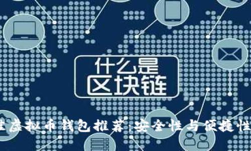2023年最佳虚拟币钱包推荐：安全性与便捷性的完美结合