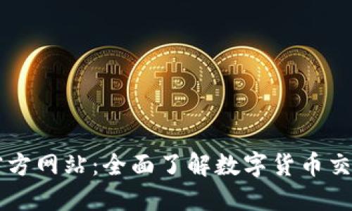 OK交易平台官方网站：全面了解数字货币交易的最佳选择