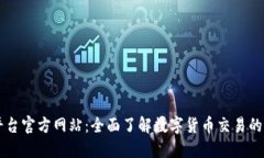 OK交易平台官方网站：全面了解数字货币交易的最