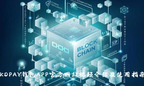 KDPAY钱包APP官方网站视频介绍及使用指南