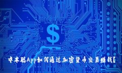 中本聪App如何通过加密货币交易赚钱？