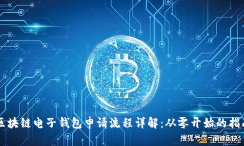 区块链电子钱包申请流程详解：从零开始的指南