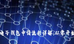 区块链电子钱包申请流程详解：从零开始的指南