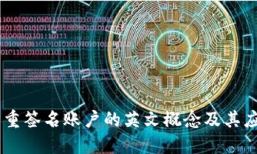 多重签名账户的英文概念及其应用