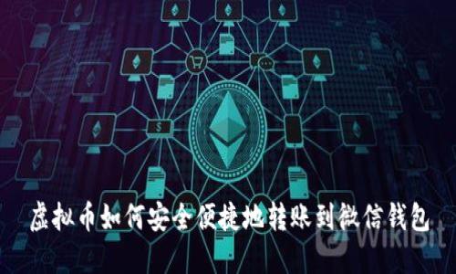 虚拟币如何安全便捷地转账到微信钱包