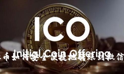 虚拟币如何安全便捷地转账到微信钱包