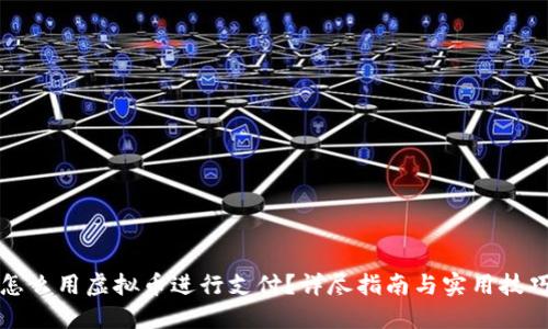 怎么用虚拟币进行支付？详尽指南与实用技巧