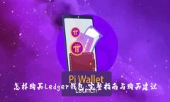 怎样购买Ledger钱包：完整指南与购买建议