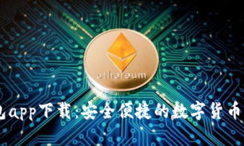 虚拟币GK钱包app下载：安全便捷的数字货币存储解决方案