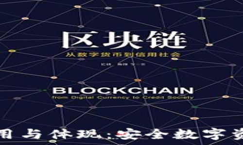   
加密钱包的应用与体现：安全数字资产管理的未来