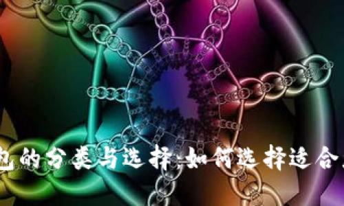 数字货币钱包的分类与选择：如何选择适合您的1类钱包