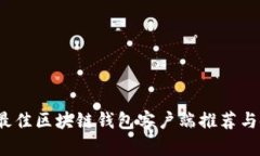 2023年最佳区块链钱包客户端推荐与使用指南