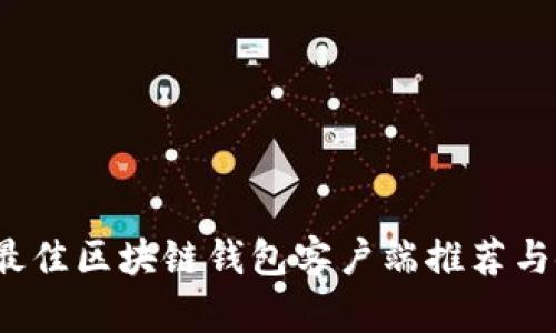 2023年最佳区块链钱包客户端推荐与使用指南