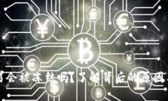 虚拟币交易会被冻结吗？了解背后的原因与应对