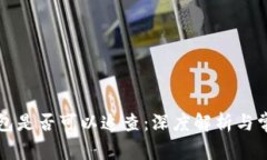 区块链热钱包是否可以追查：深度解析与常见疑