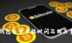 区块链钱包交易开放时间及相关事项解析