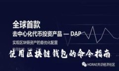 使用区块链钱包的命令指南