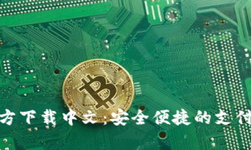 CGPay官方下载中文：安全便捷的支付解决方案