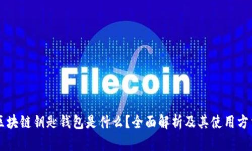 区块链钥匙钱包是什么？全面解析及其使用方法