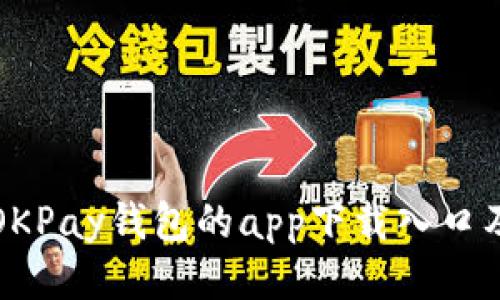 如何找到OKPay钱包的app下载入口及使用指南