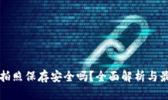 助记词拍照保存安全吗？全面解析与最佳实践