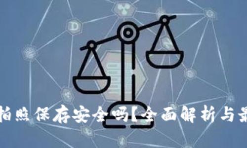 助记词拍照保存安全吗？全面解析与最佳实践