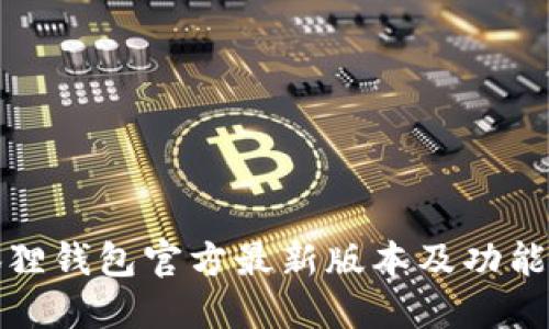 小狐狸钱包官方最新版本及功能详解