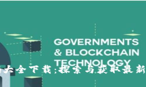 区块链项目源码大全下载：探索与获取最新区块链技术资源